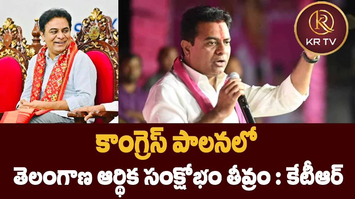కాంగ్రెస్ పాలనలో తెలంగాణ ఆర్థిక సంక్షోభం తీవ్రం : కేటీఆర్